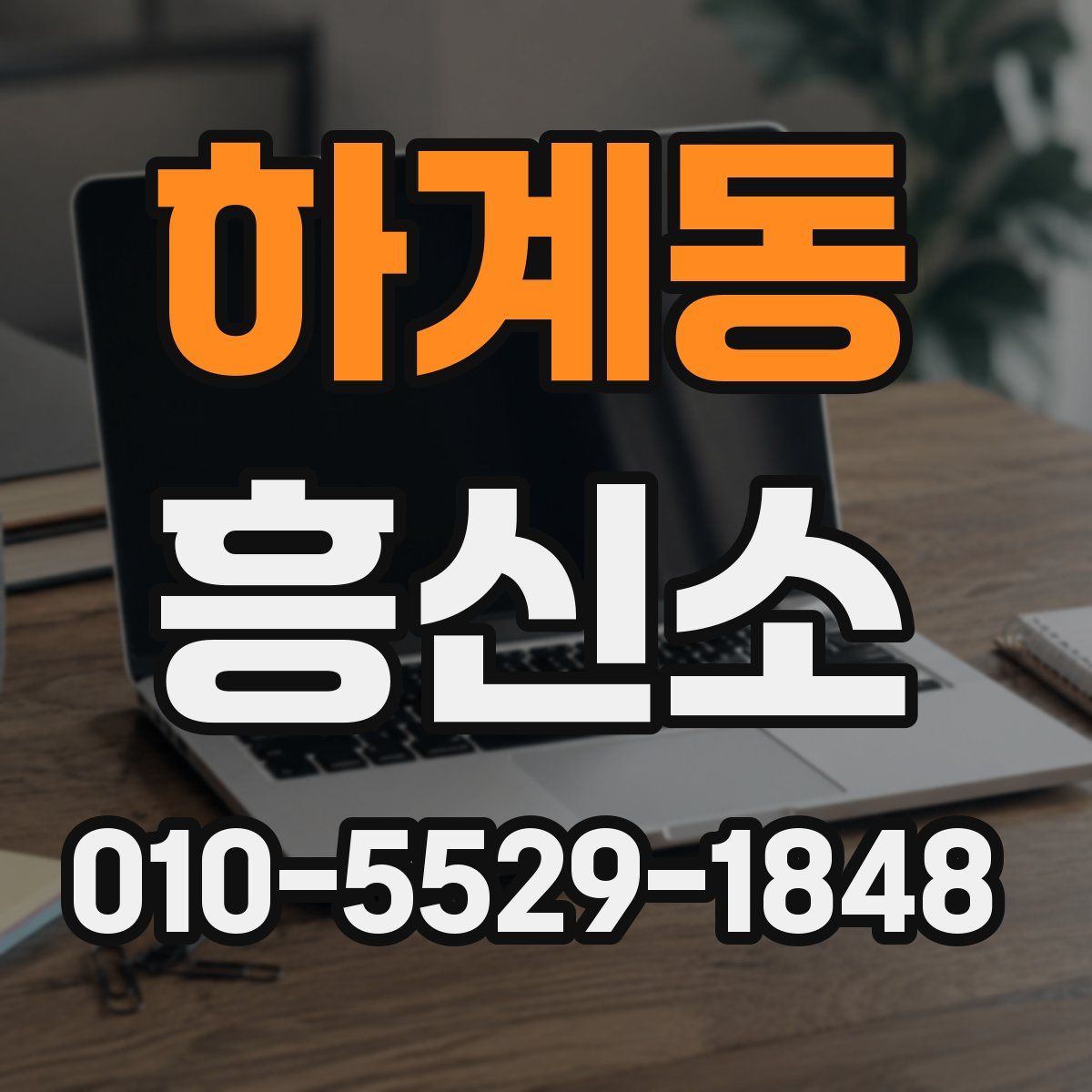 하계동 흥신소