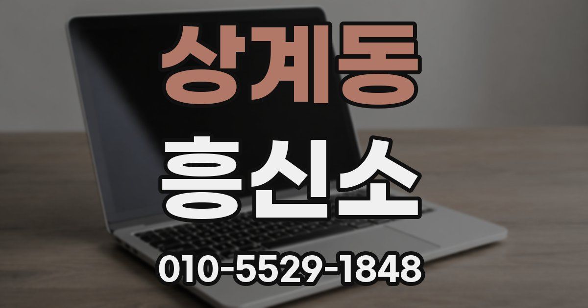 상계동 흥신소