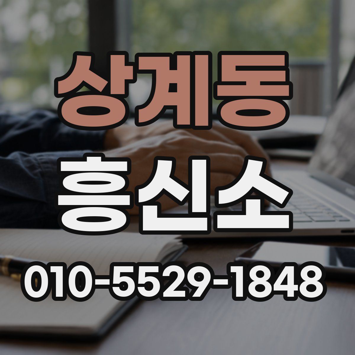상계동 흥신소