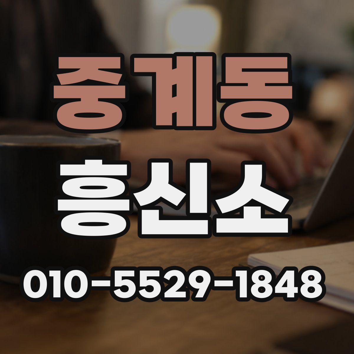 중계동 흥신소