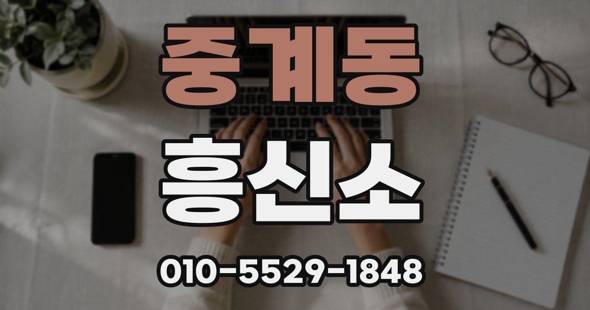 중계동 흥신소