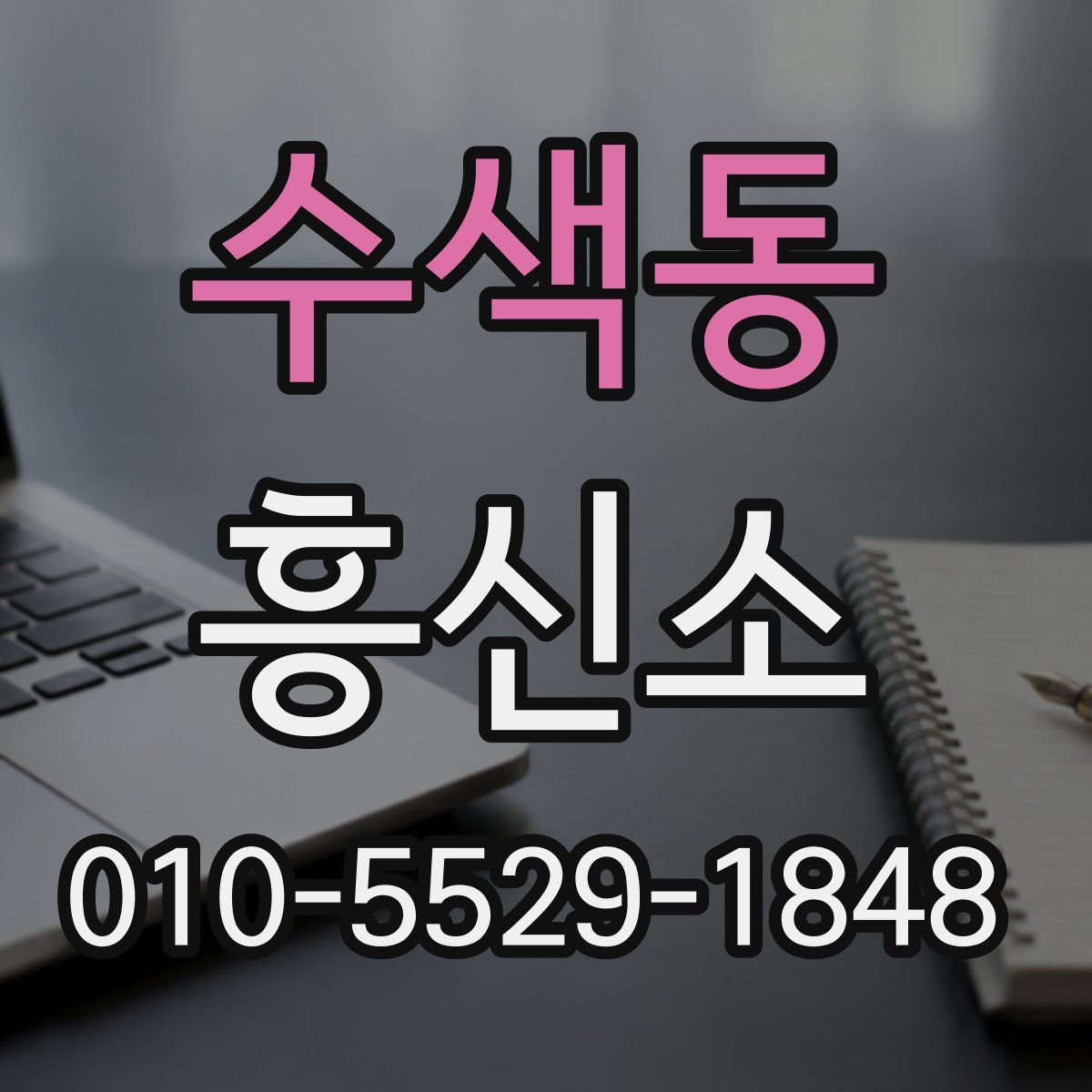 수색동 흥신소