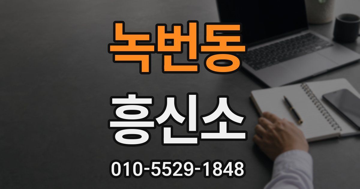녹번동 흥신소