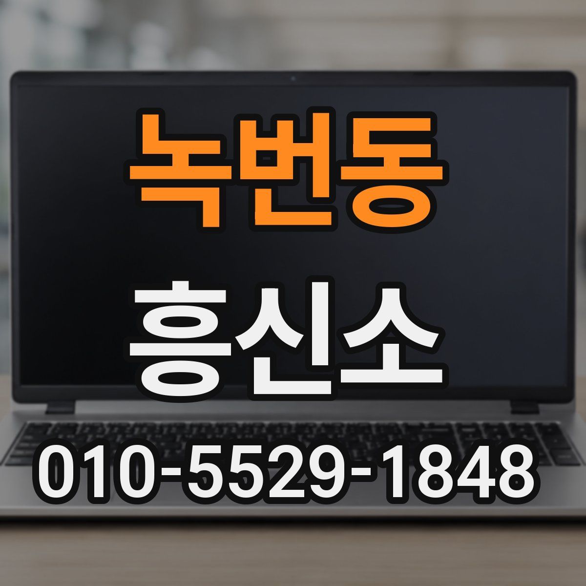 녹번동 흥신소