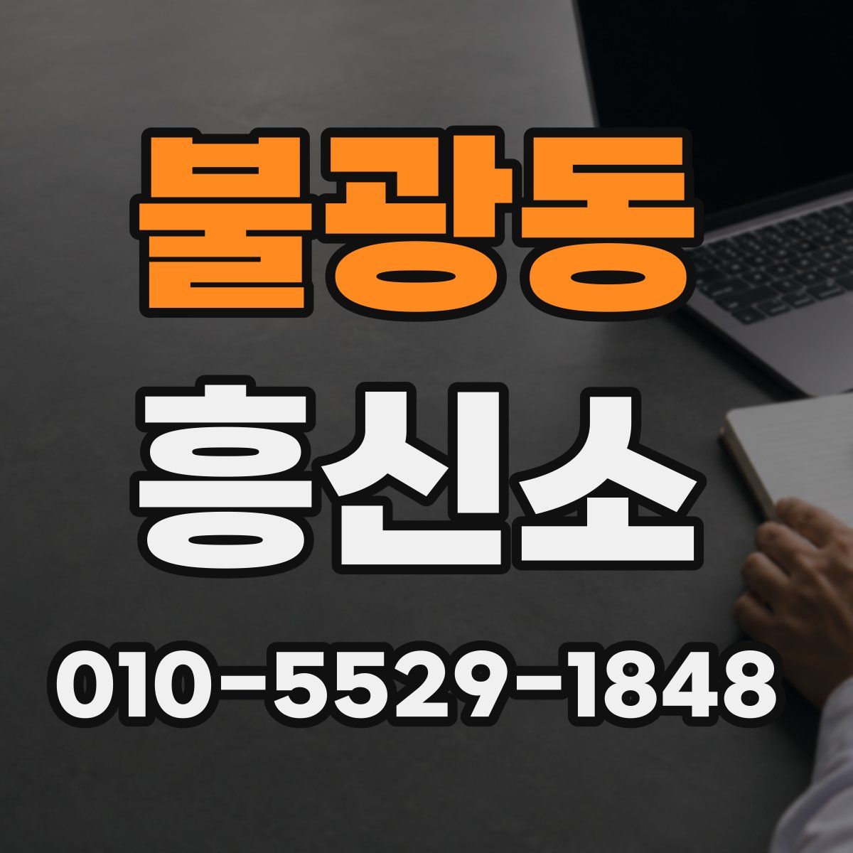 불광동 흥신소