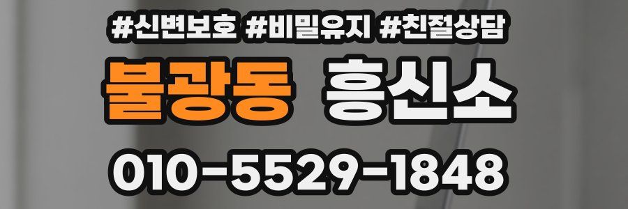 불광동 흥신소