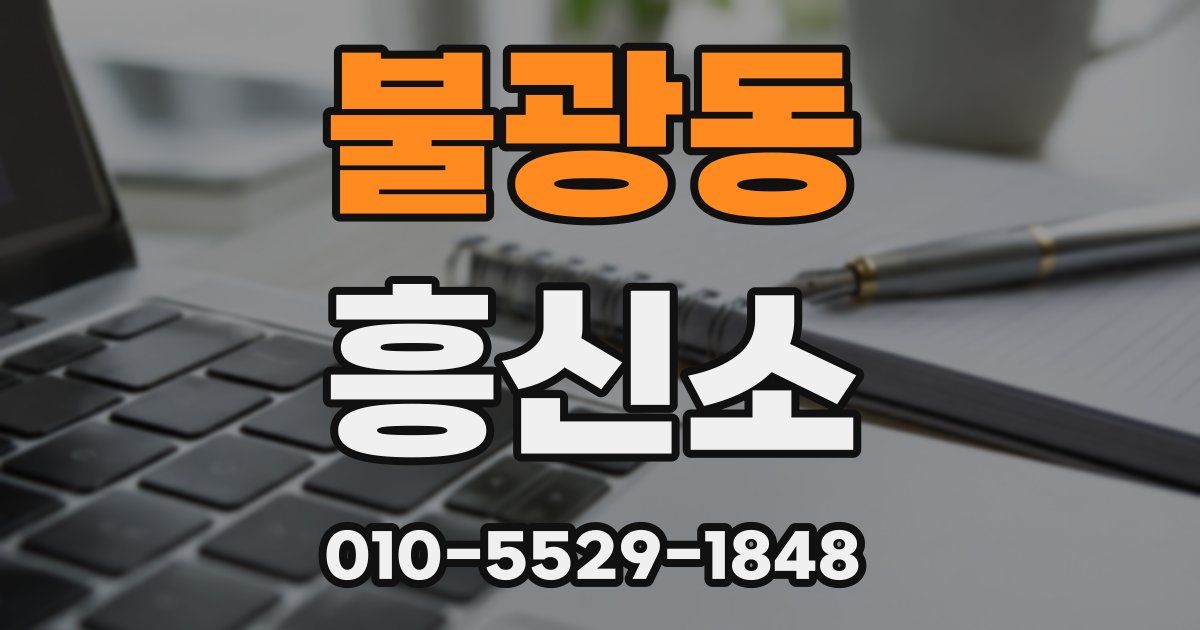 불광동 흥신소