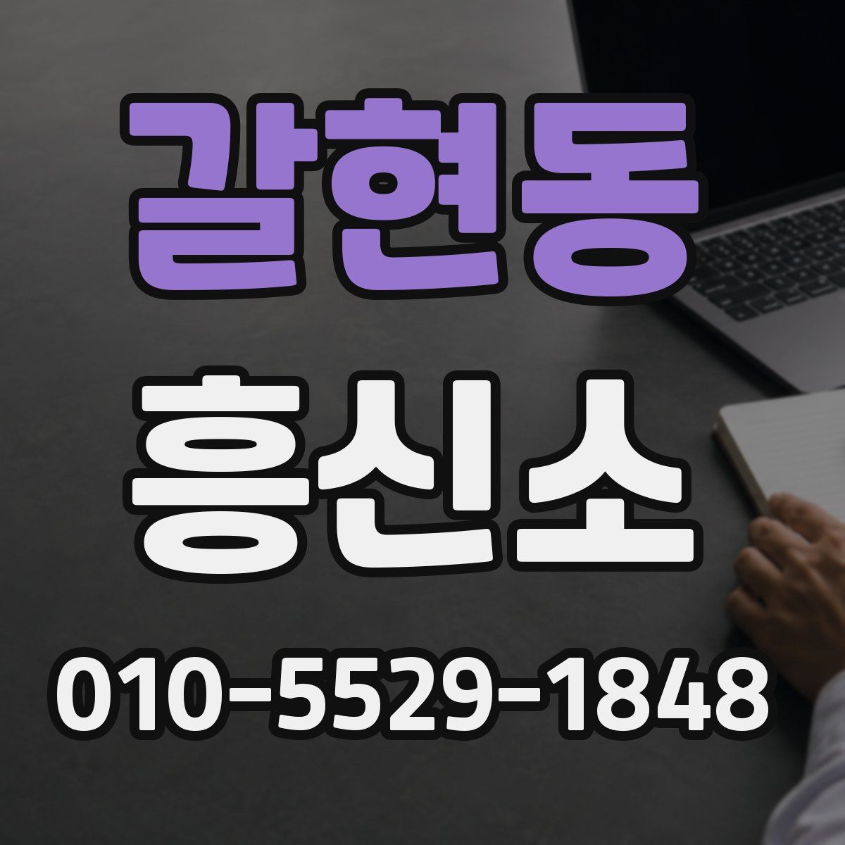 갈현동 흥신소