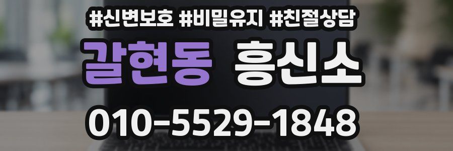 갈현동 흥신소