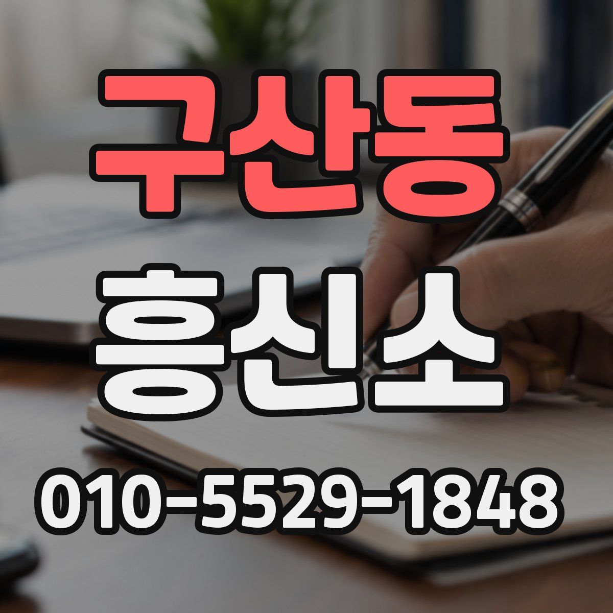 구산동 흥신소
