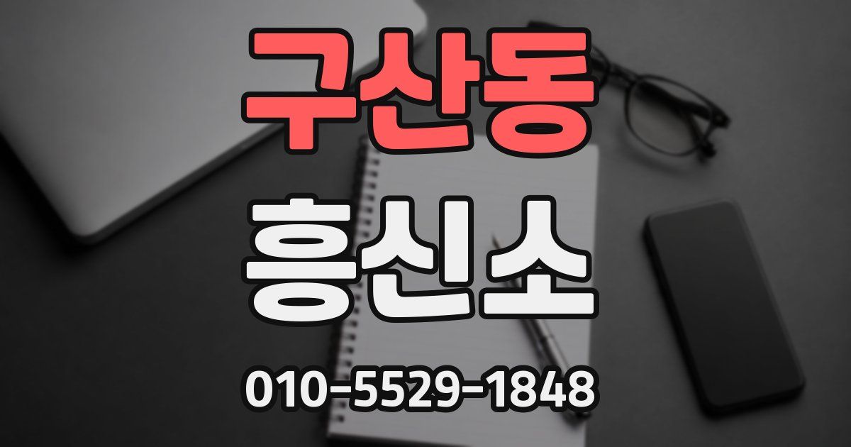 구산동 흥신소