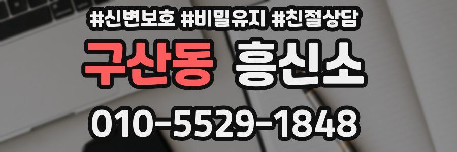 구산동 흥신소