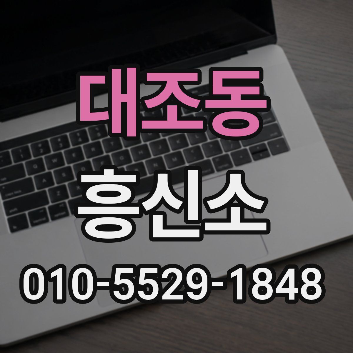 대조동 흥신소
