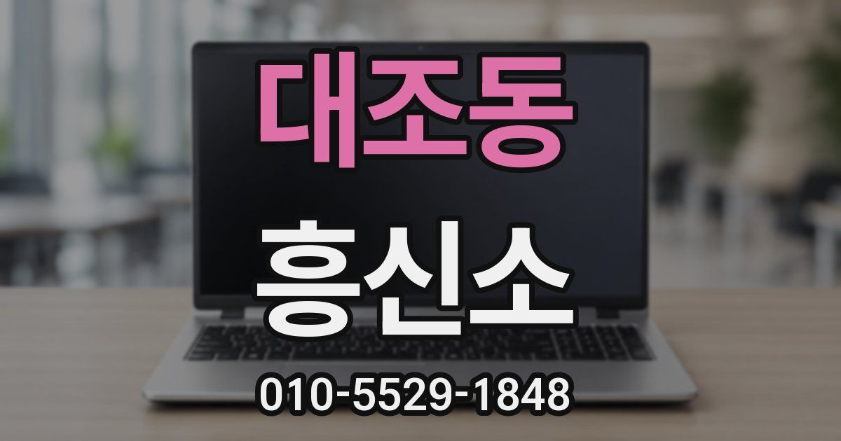 대조동 흥신소