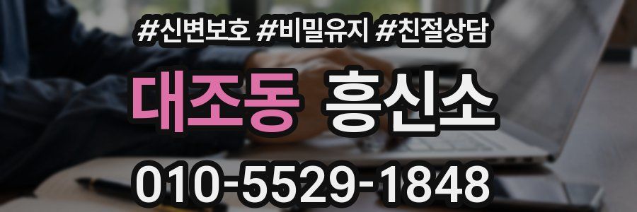 대조동 흥신소