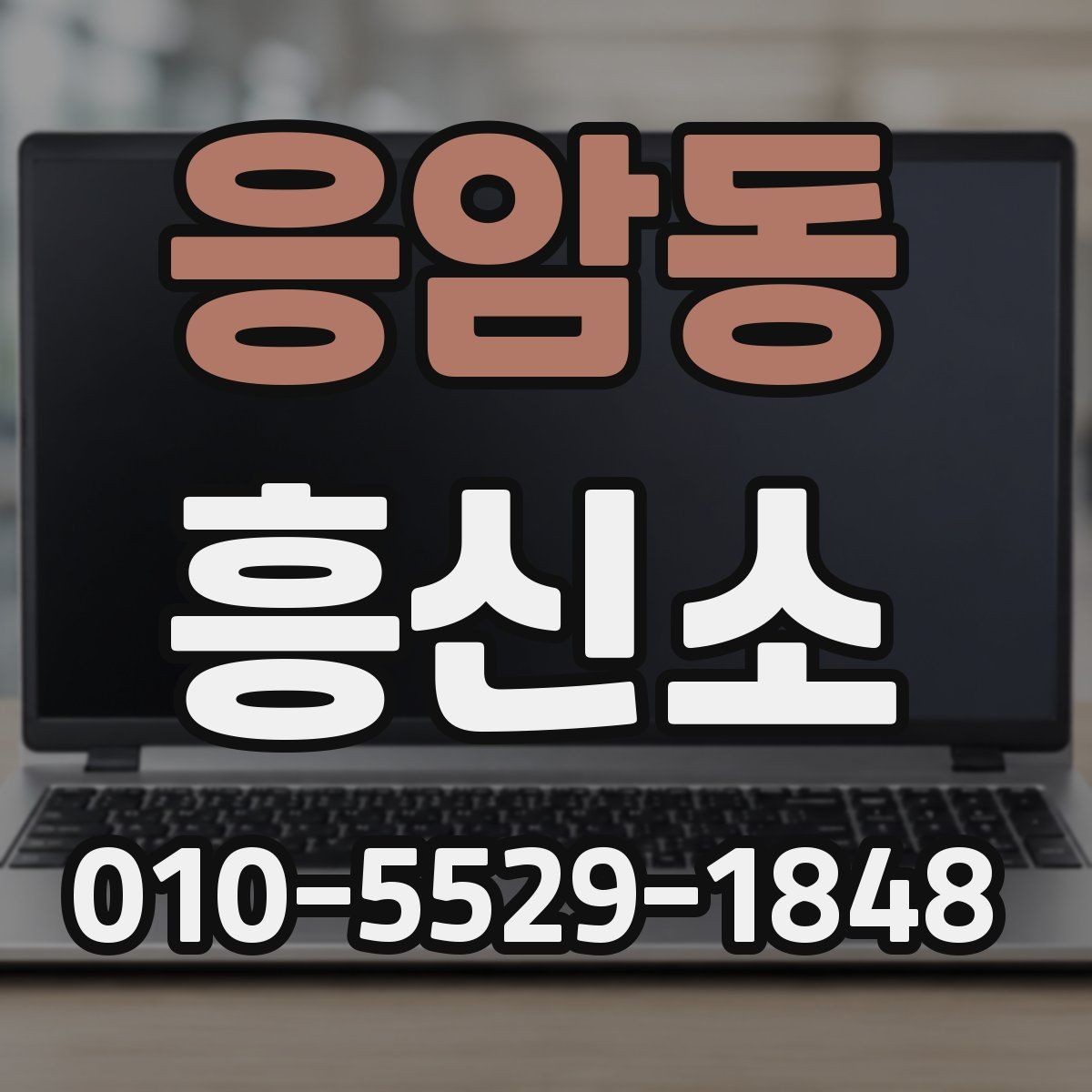응암동 흥신소 결과를 볼 때 유의해야 할 점