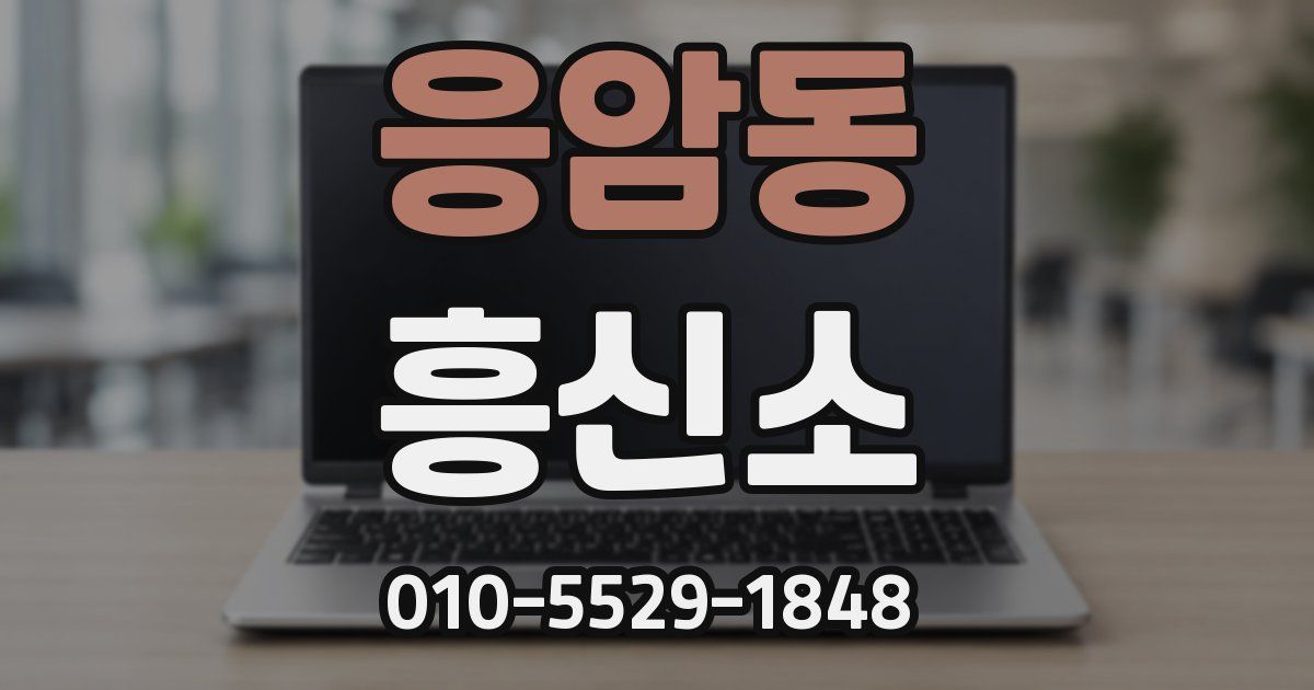 응암동 흥신소