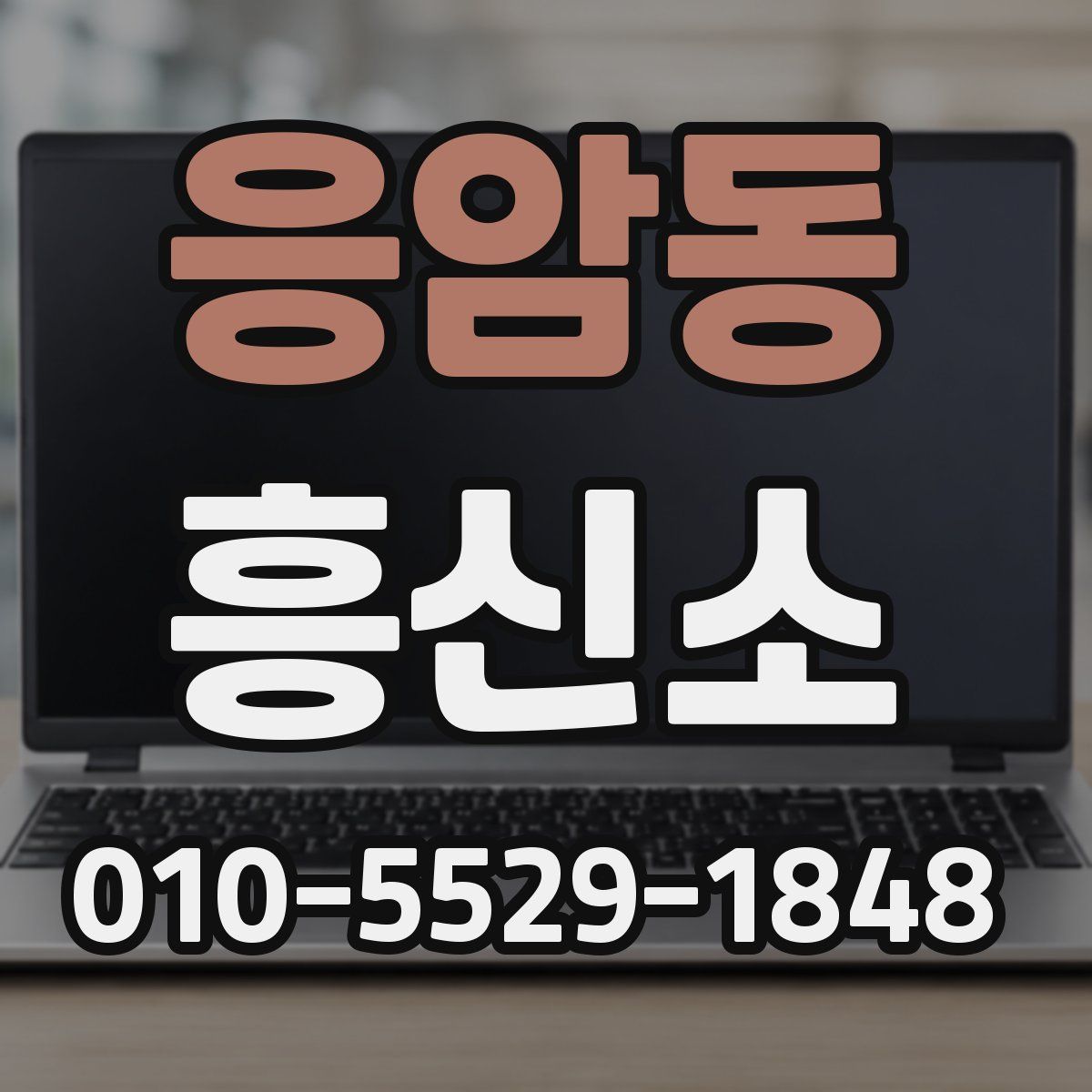 응암동 흥신소