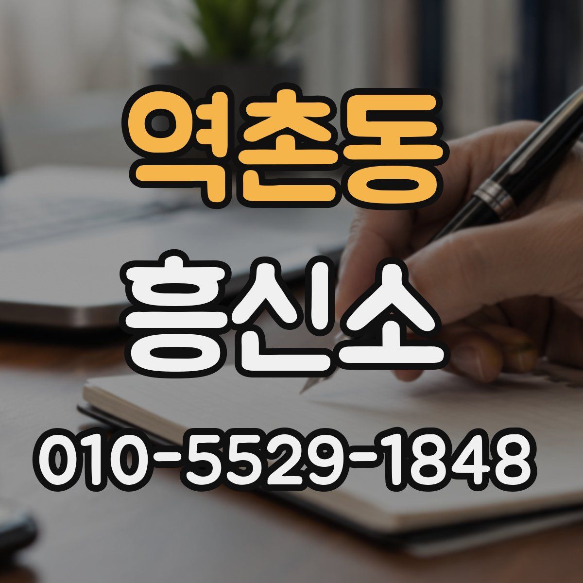 역촌동 흥신소