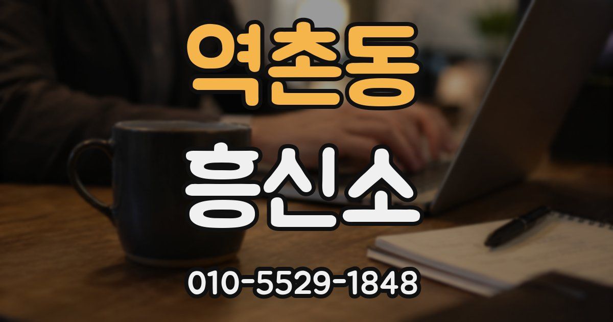 역촌동 흥신소
