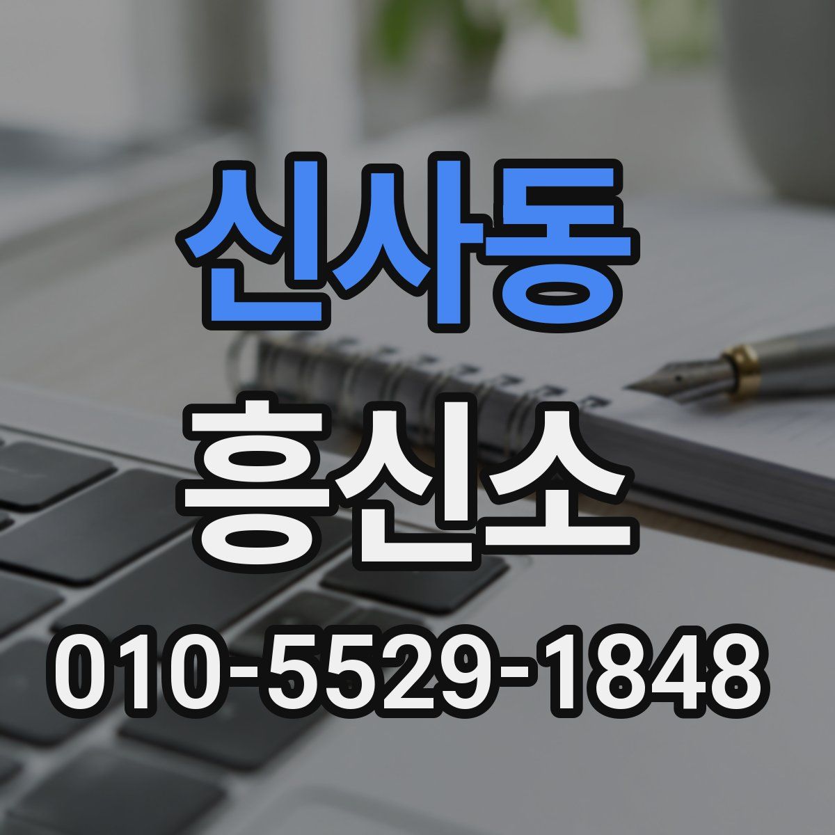 신사동 흥신소