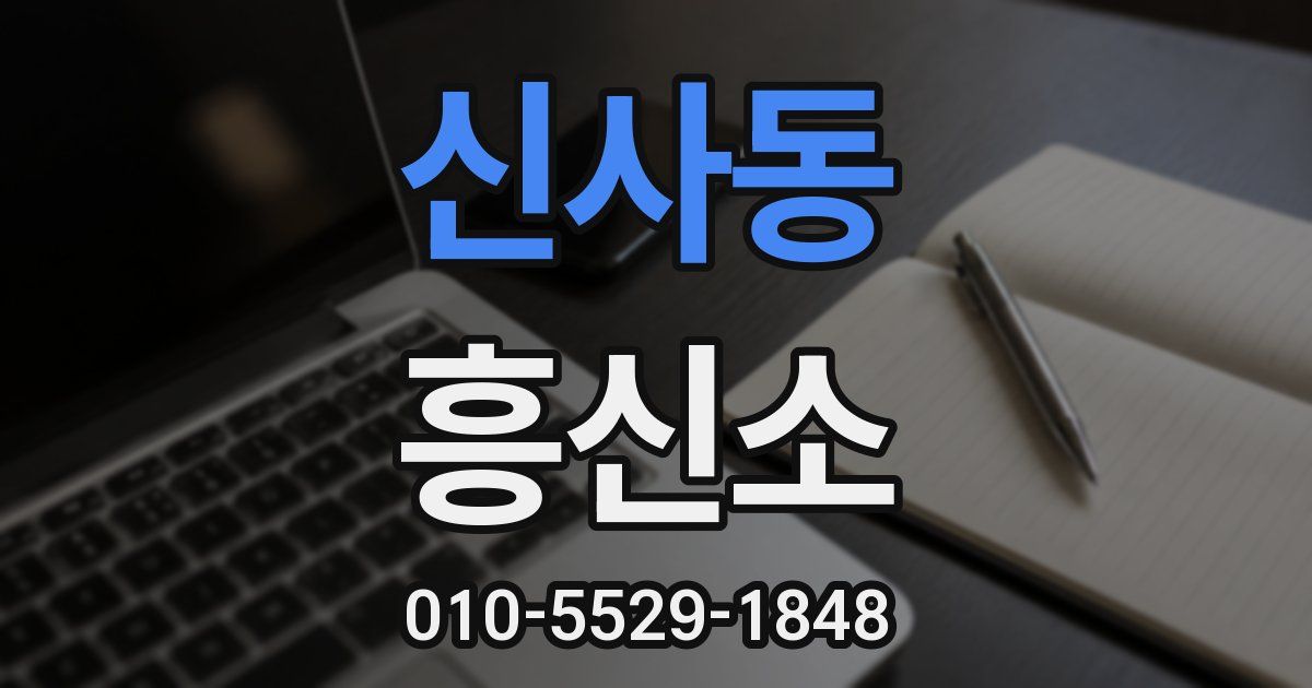 신사동 흥신소