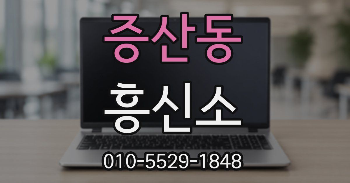 증산동 흥신소