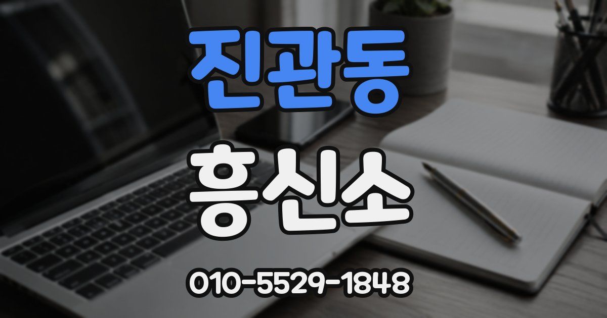 진관동 흥신소