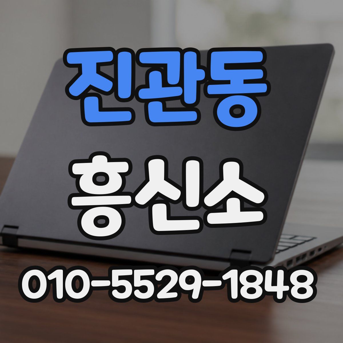 진관동 흥신소