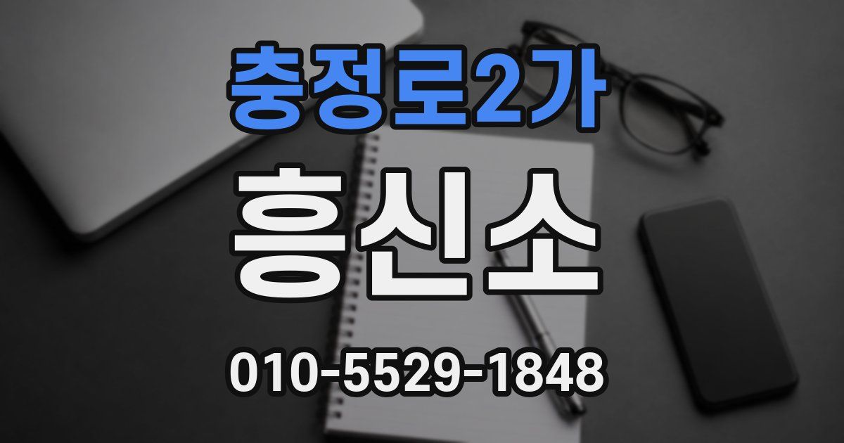 충정로2가 흥신소