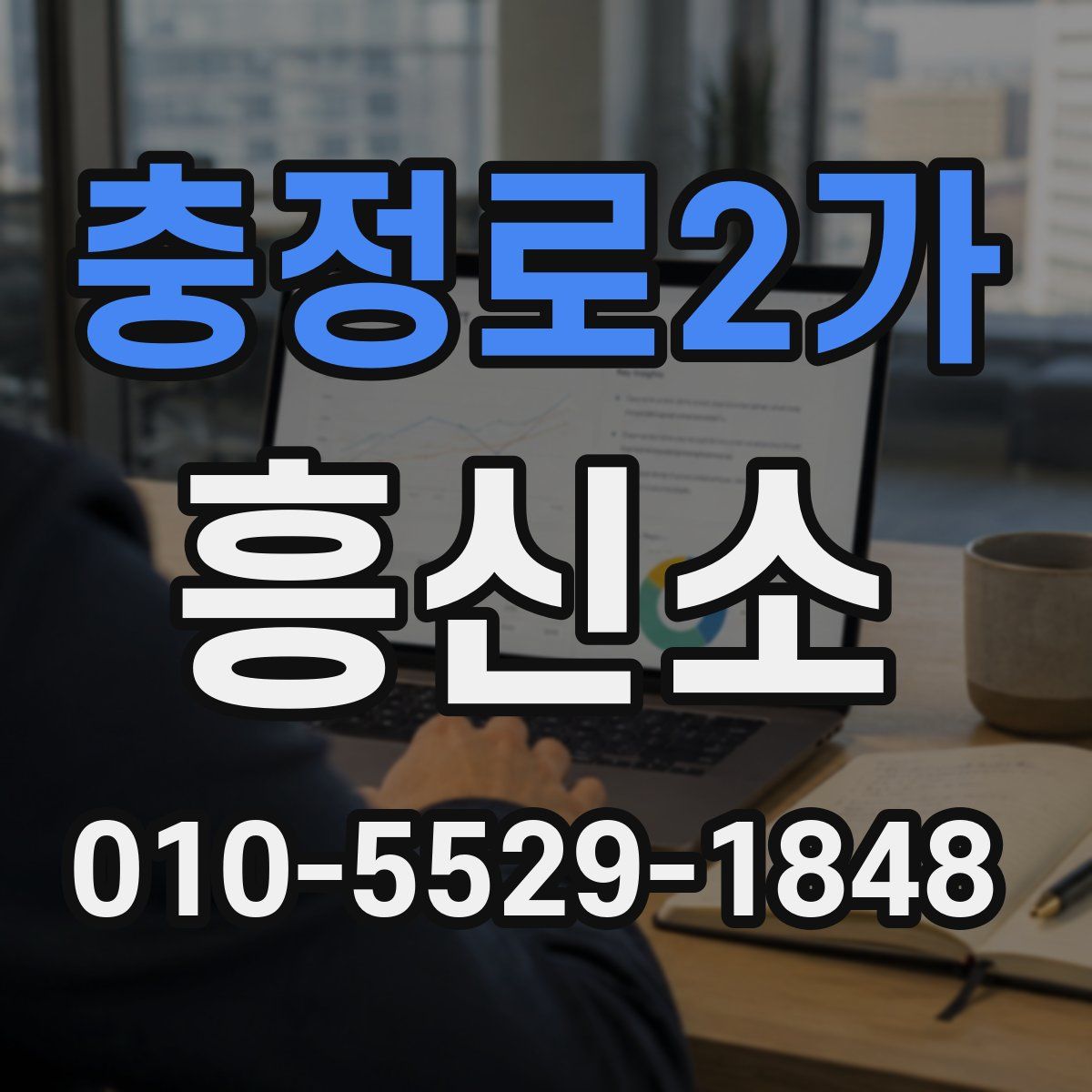 충정로2가 흥신소