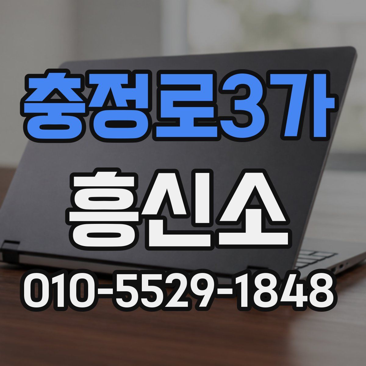 충정로3가 흥신소
