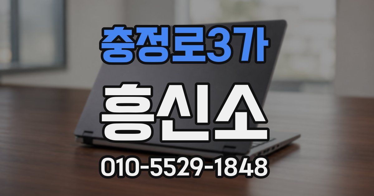 충정로3가 흥신소