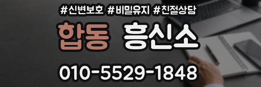 합동 흥신소