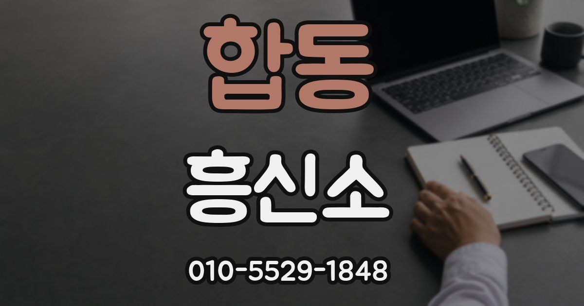 합동 흥신소