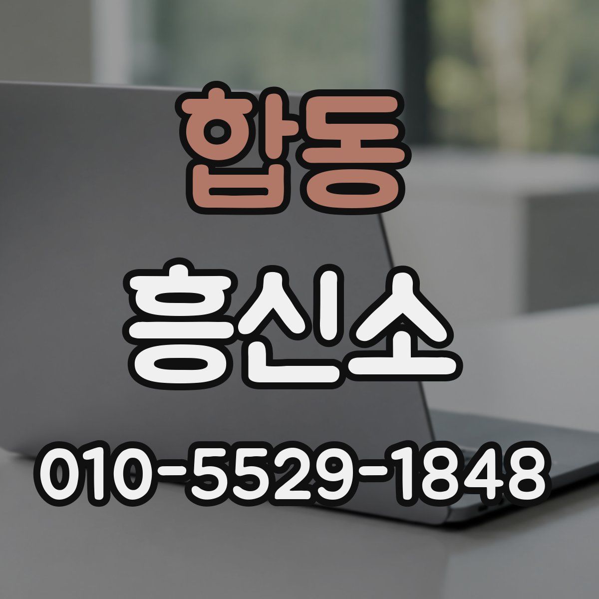 합동 흥신소