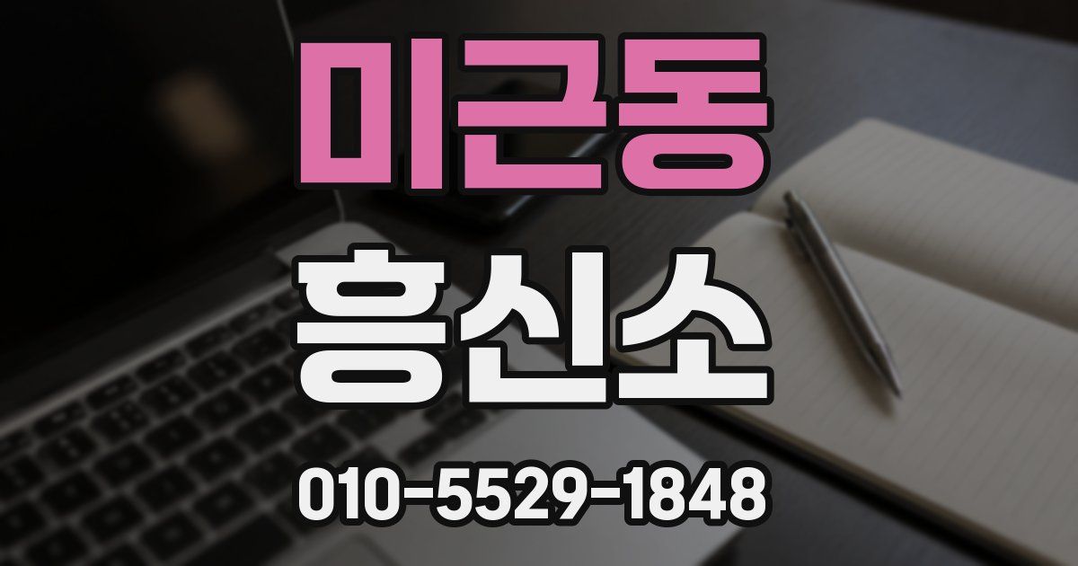 미근동 흥신소
