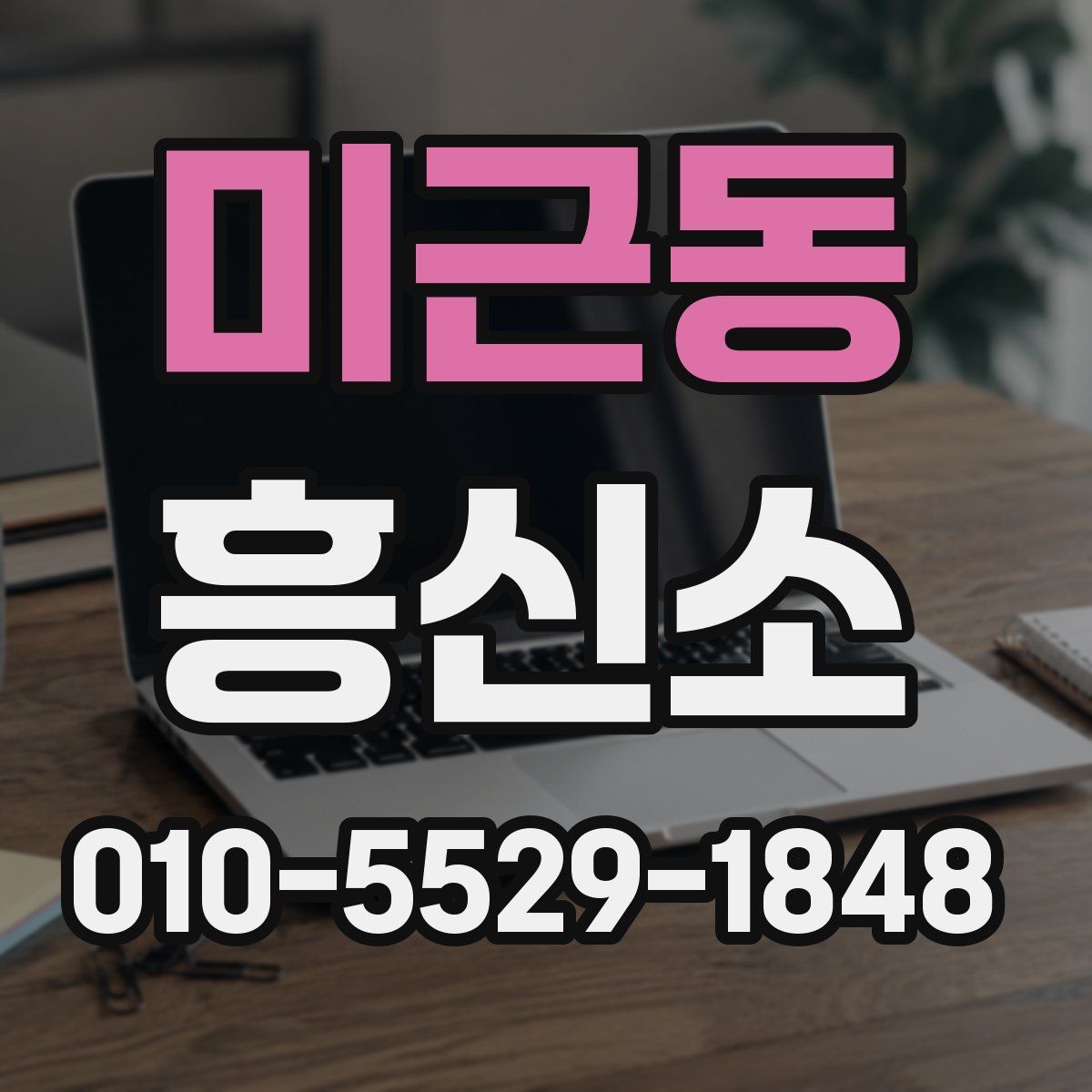 미근동 흥신소