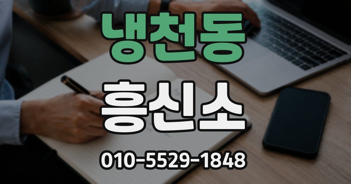 냉천동 흥신소