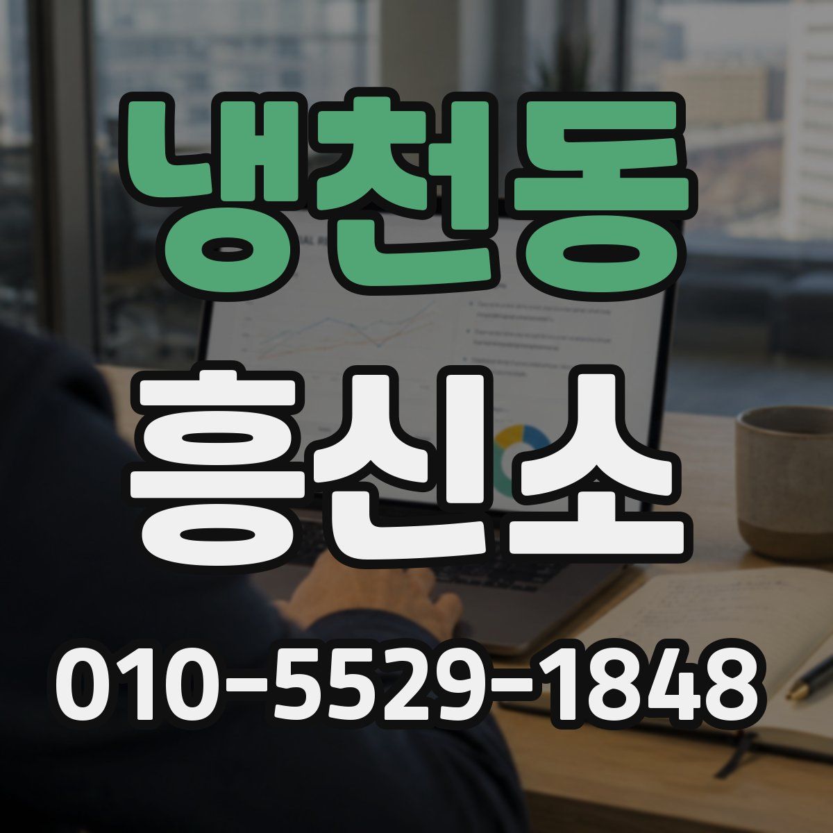 냉천동 흥신소