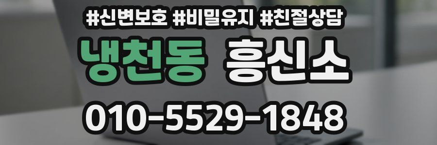 냉천동 흥신소