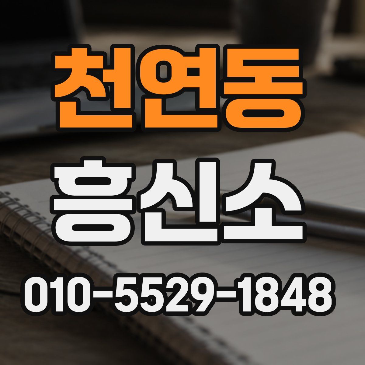천연동 흥신소
