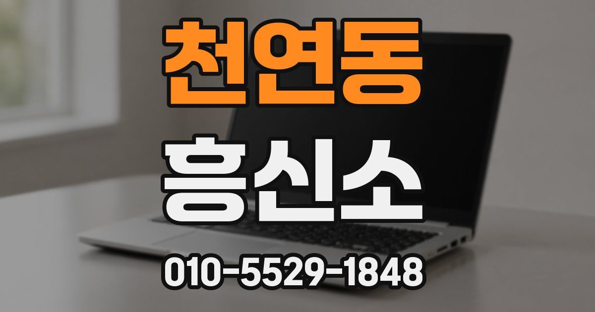 천연동 흥신소