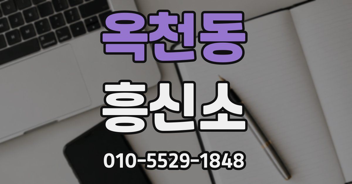 옥천동 흥신소