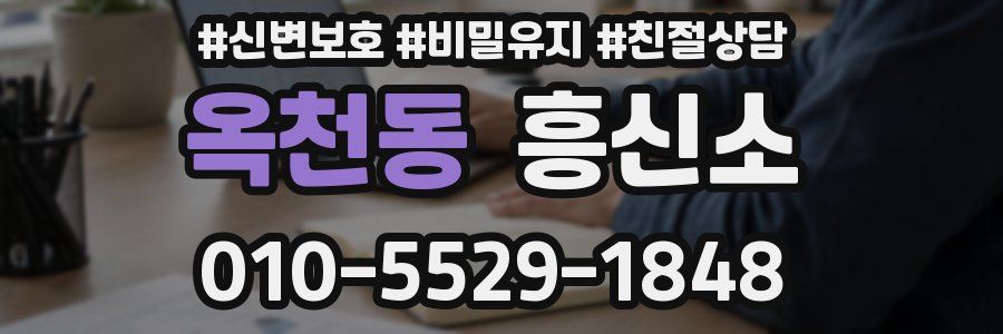 옥천동 흥신소