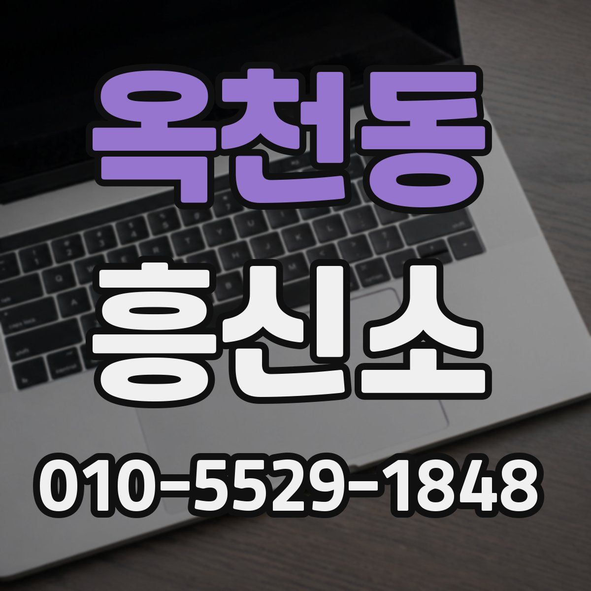 옥천동 흥신소