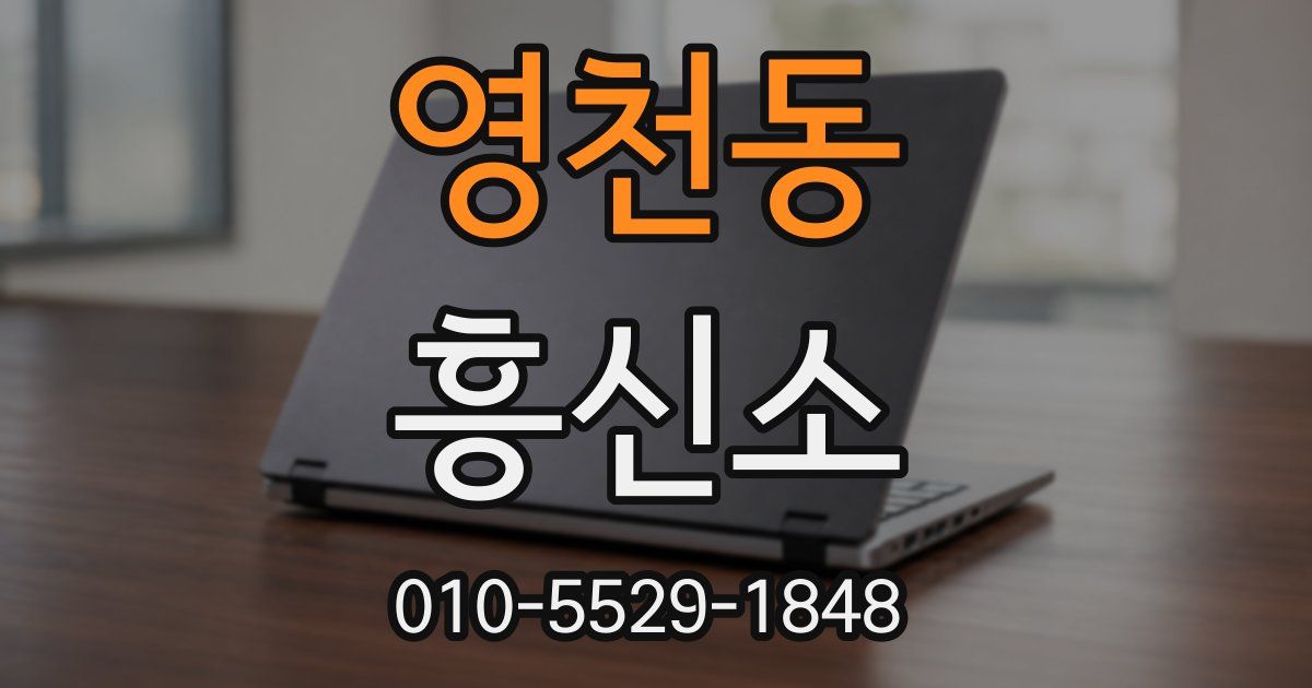 영천동 흥신소