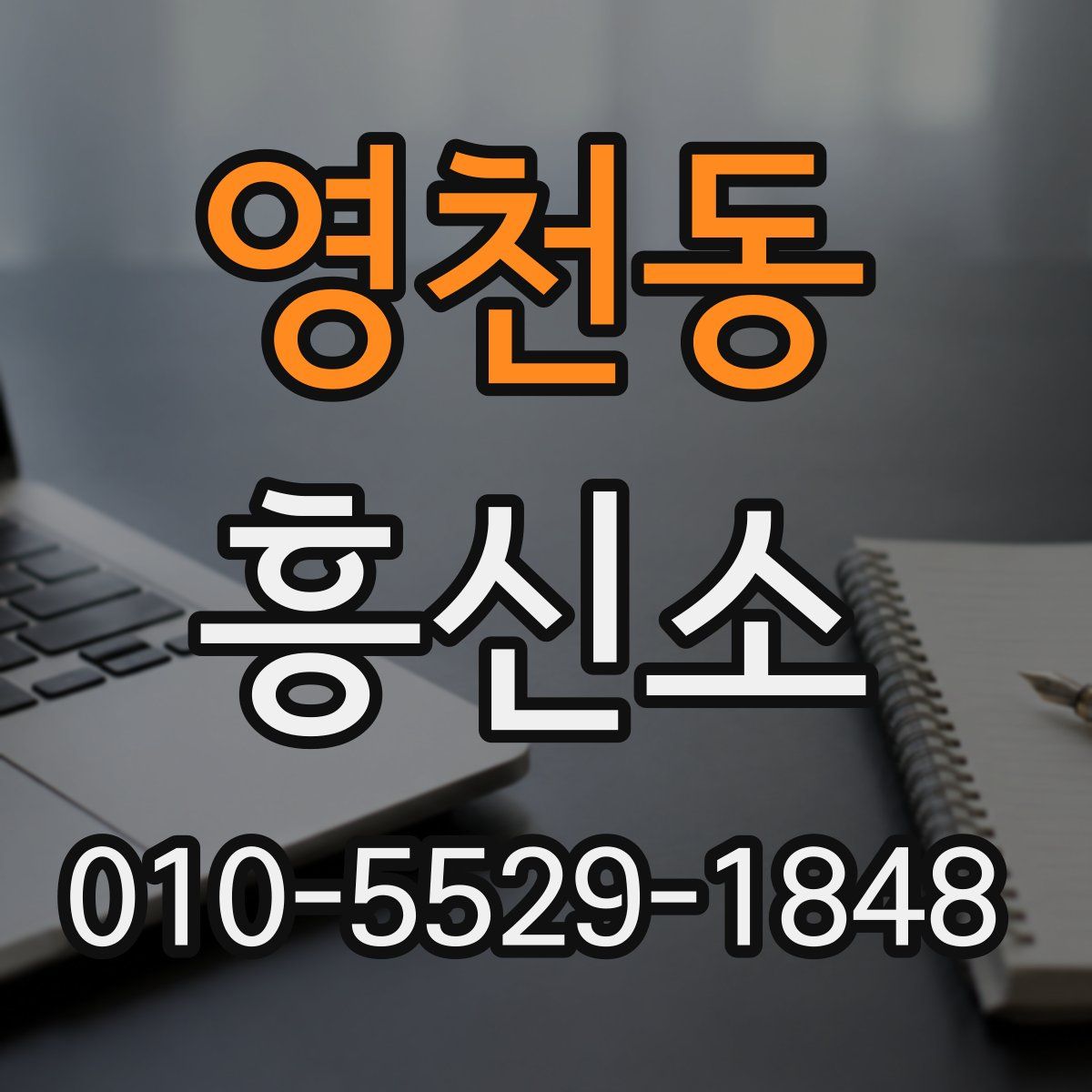 영천동 흥신소
