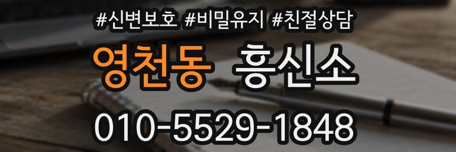 영천동 흥신소