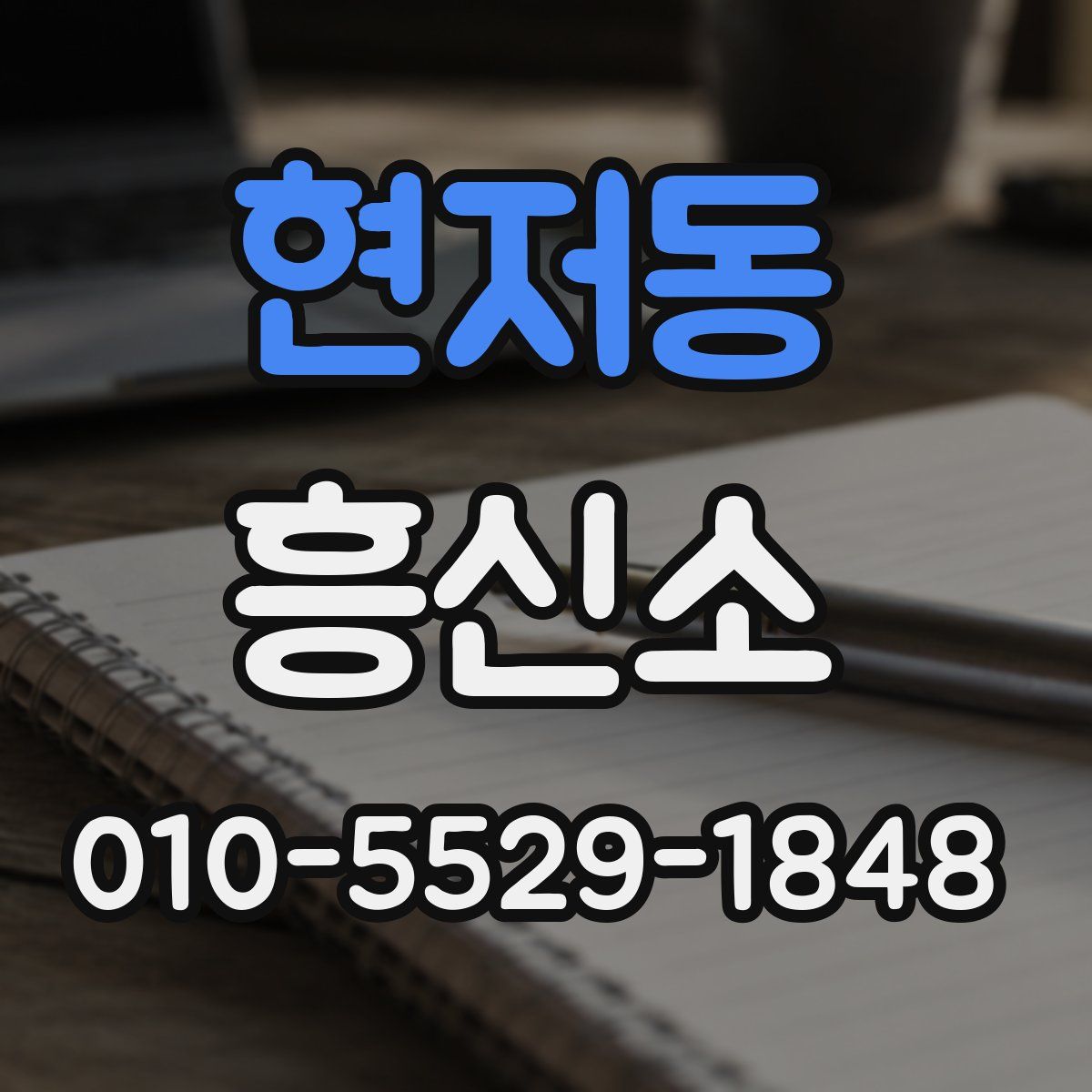 현저동 흥신소